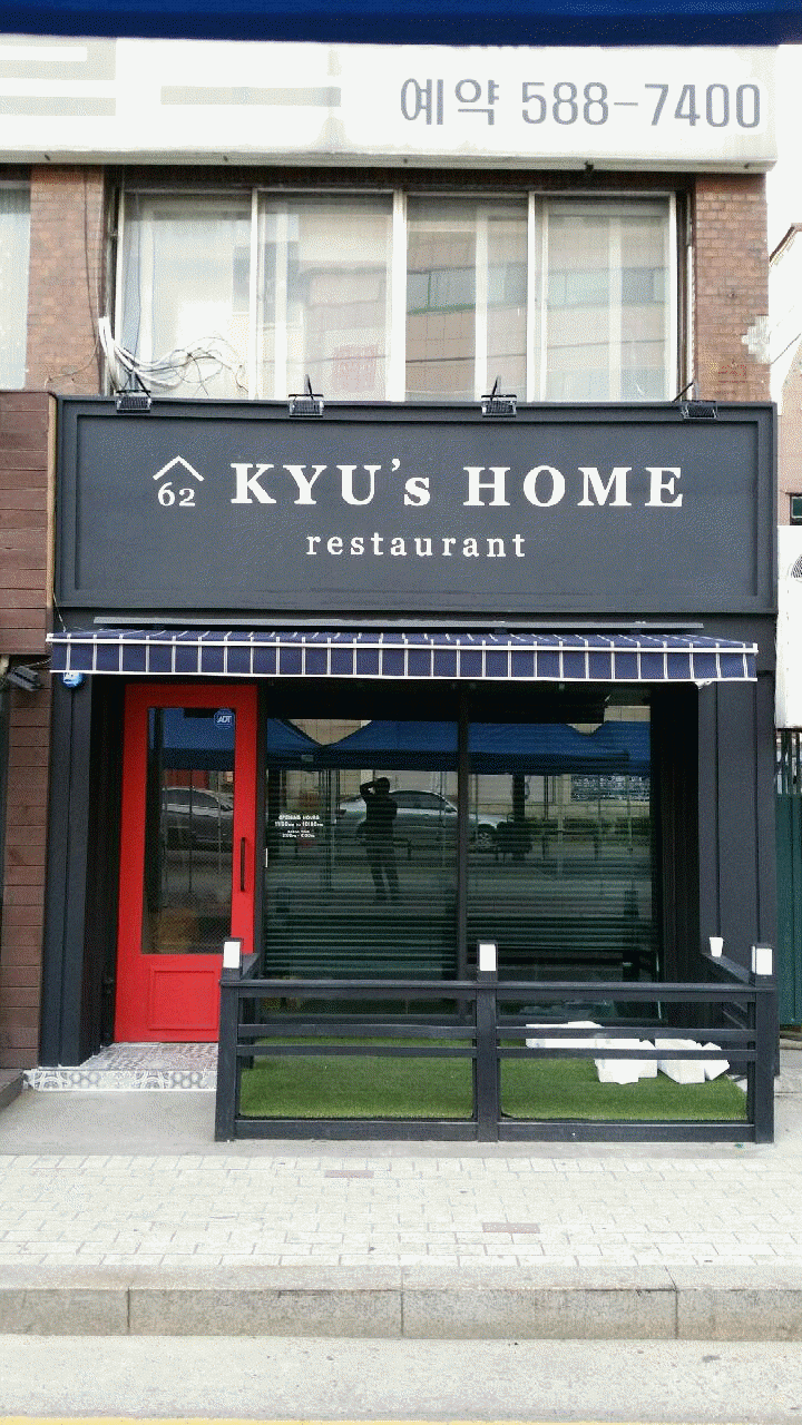 KYU's HOME 레스토랑 방배점