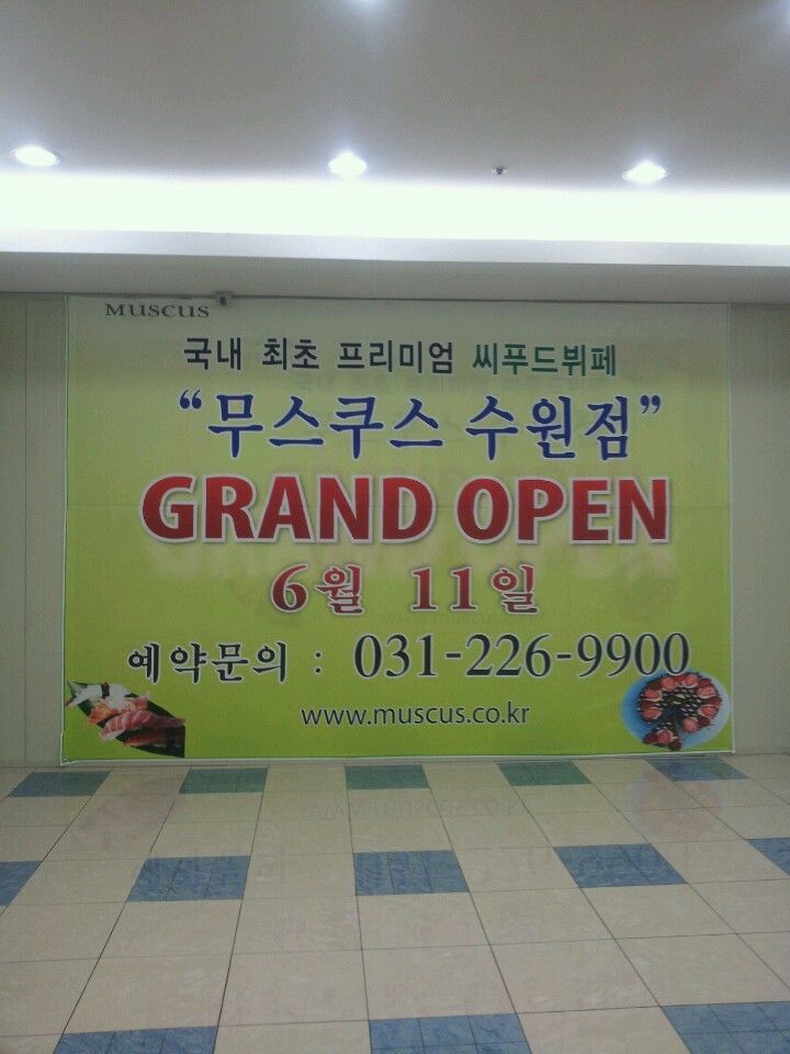 무스쿠스 동수원점
